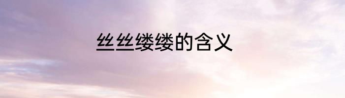 丝丝缕缕的含义