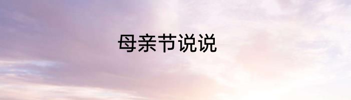 母亲节说说
