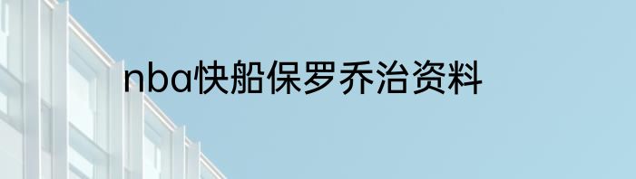 nba快船保罗乔治资料