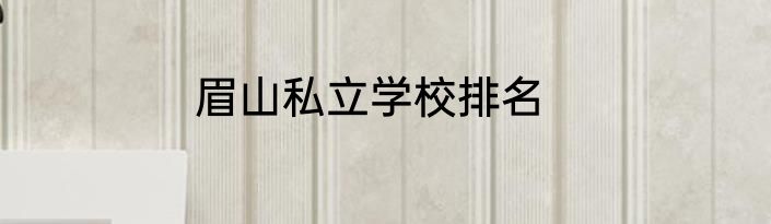 眉山私立学校排名