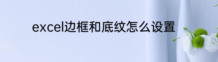 excel边框和底纹怎么设置