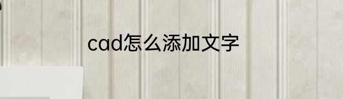 cad怎么添加文字