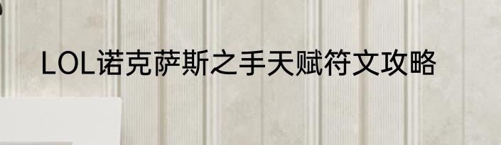 LOL诺克萨斯之手天赋符文攻略