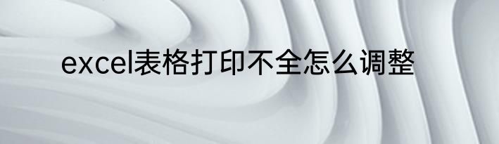 excel表格打印不全怎么调整