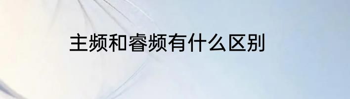 主频和睿频有什么区别