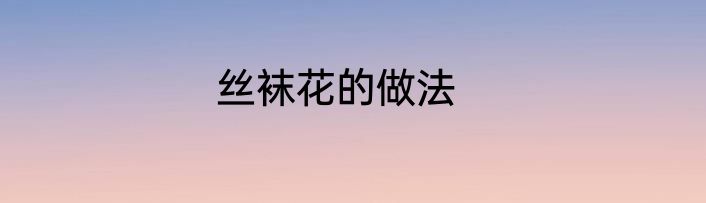 丝袜花的做法