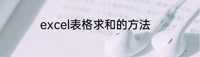 excel表格求和的方法