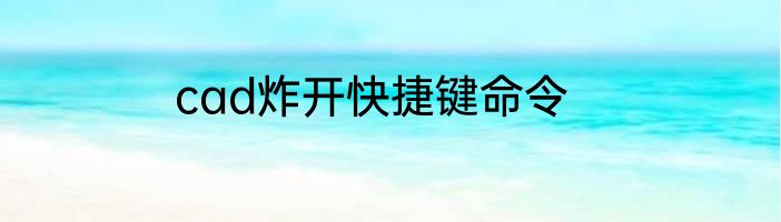 cad炸开快捷键命令