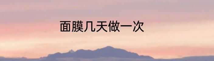 面膜几天做一次