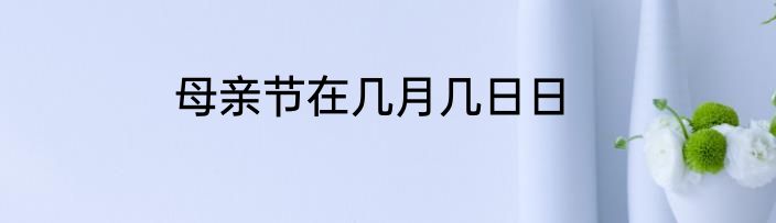 母亲节在几月几日日
