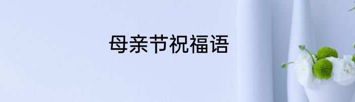 母亲节祝福语