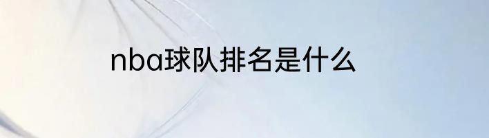 nba球队排名是什么