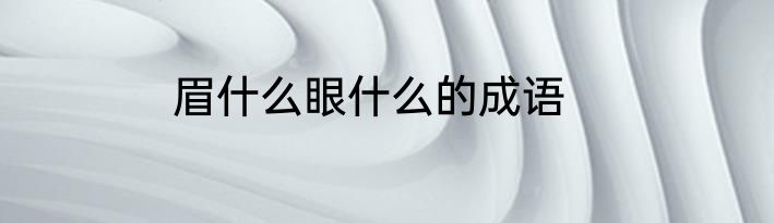 眉什么眼什么的成语