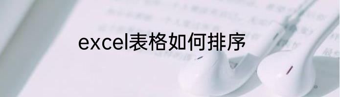 excel表格如何排序