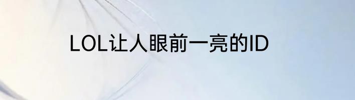 LOL让人眼前一亮的ID