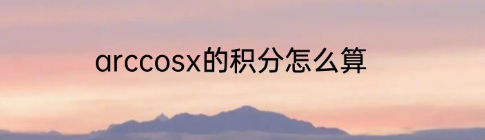 arccosx的积分怎么算