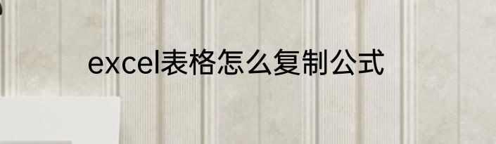 excel表格怎么复制公式