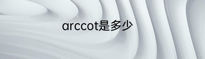 arccot是多少