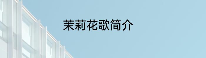 茉莉花歌简介