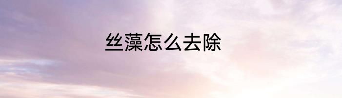 丝藻怎么去除