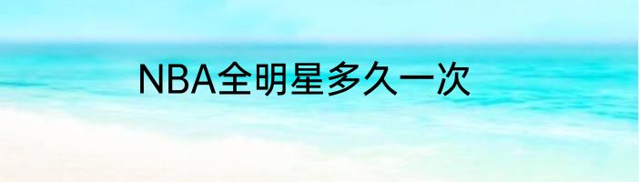 NBA全明星多久一次