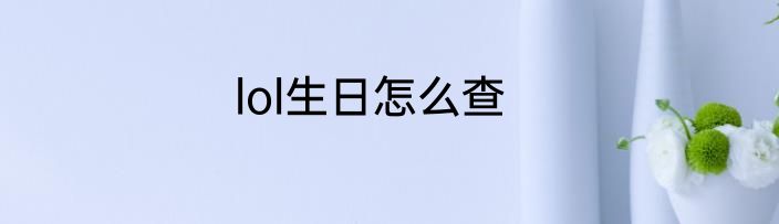 lol生日怎么查