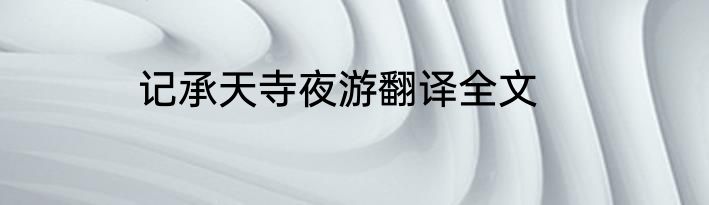 记承天寺夜游翻译全文