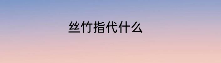 丝竹指代什么