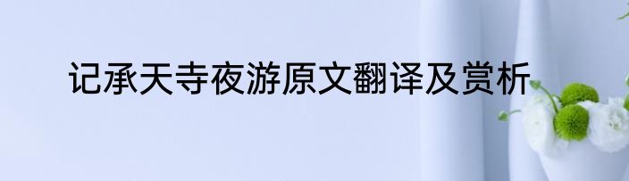 记承天寺夜游原文翻译及赏析