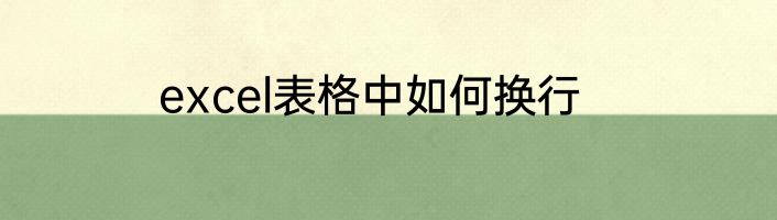 excel表格中如何换行