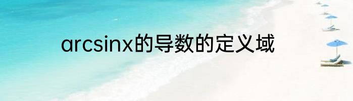 arcsinx的导数的定义域