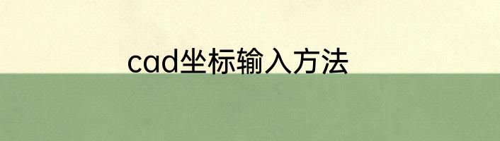 cad坐标输入方法