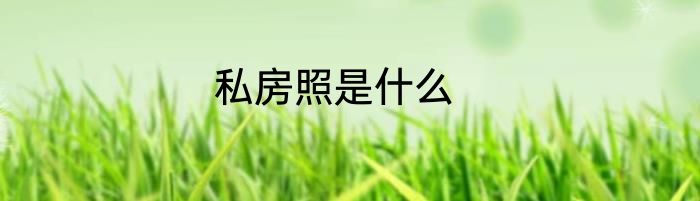 私房照是什么
