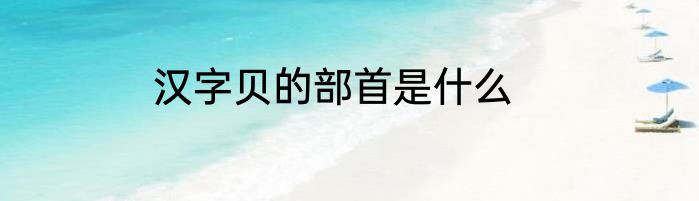 汉字贝的部首是什么