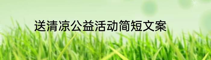 送清凉公益活动简短文案