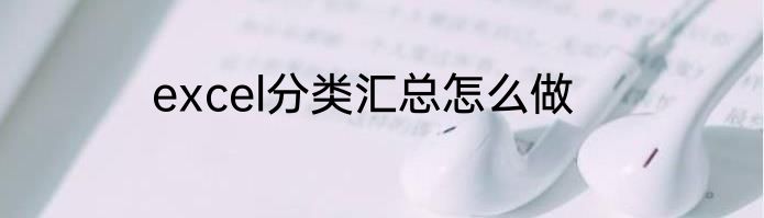 excel分类汇总怎么做