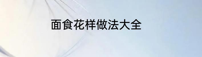 面食花样做法大全