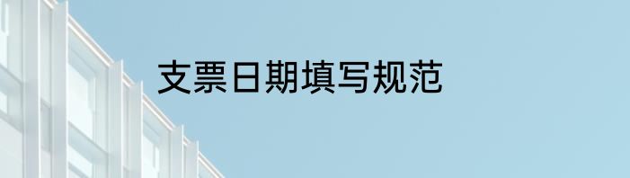 支票日期填写规范