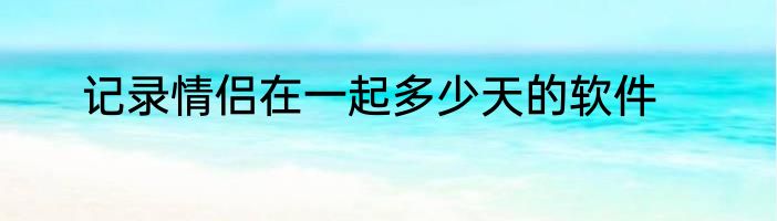记录情侣在一起多少天的软件