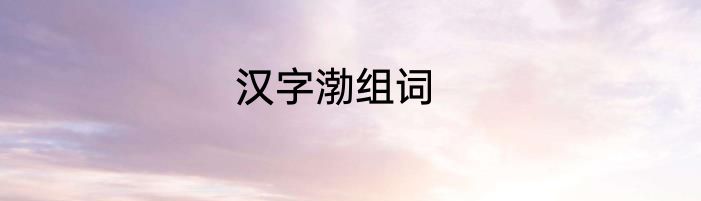 汉字渤组词