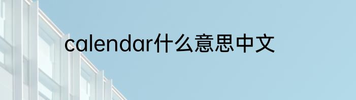 calendar什么意思中文
