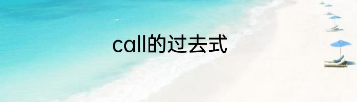 call的过去式