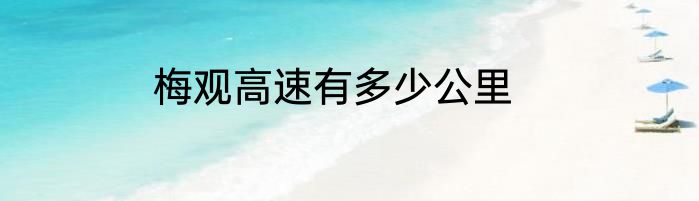 梅观高速有多少公里
