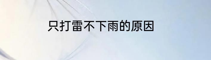 只打雷不下雨的原因