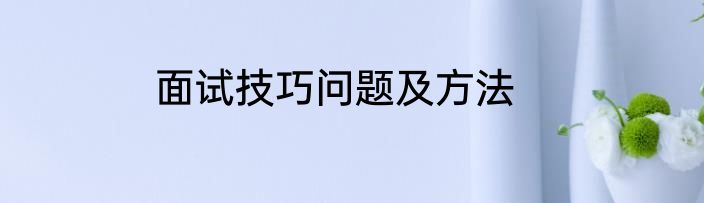 面试技巧问题及方法