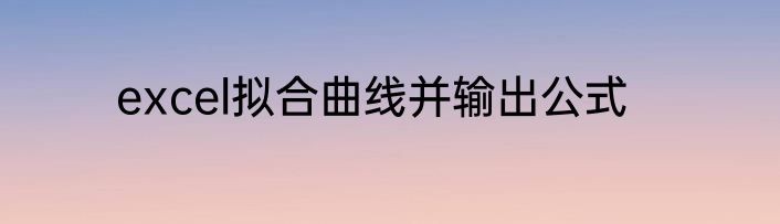 excel拟合曲线并输出公式