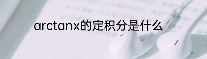 arctanx的定积分是什么