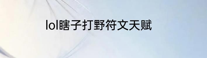 lol瞎子打野符文天赋