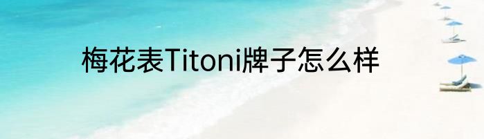 梅花表Titoni牌子怎么样