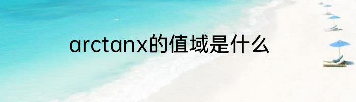 arctanx的值域是什么